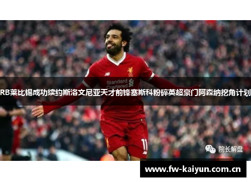 RB莱比锡成功续约斯洛文尼亚天才前锋塞斯科粉碎英超豪门阿森纳挖角计划 RB莱比锡成功续约斯洛文尼亚天才前锋塞斯科粉碎英超豪门阿森纳挖角计划