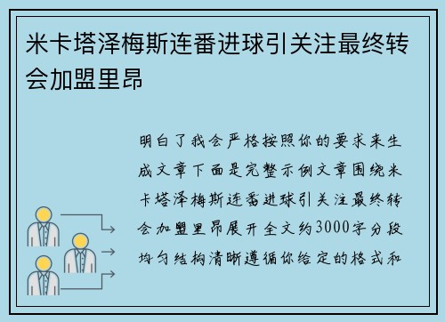 米卡塔泽梅斯连番进球引关注最终转会加盟里昂 米卡塔泽梅斯连番进球引关注最终转会加盟里昂