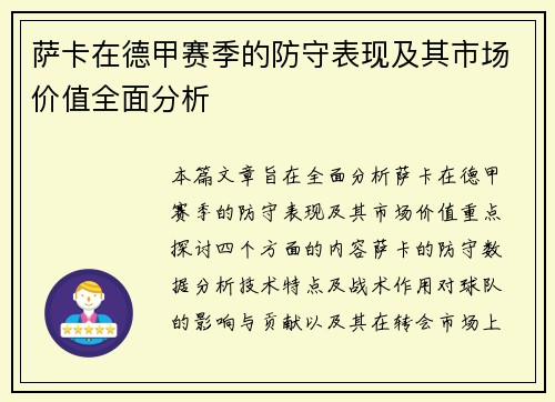 萨卡在德甲赛季的防守表现及其市场价值全面分析 萨卡在德甲赛季的防守表现及其市场价值全面分析
