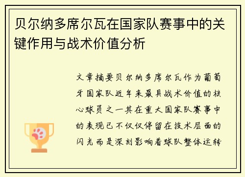 贝尔纳多席尔瓦在国家队赛事中的关键作用与战术价值分析 贝尔纳多席尔瓦在国家队赛事中的关键作用与战术价值分析