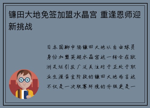 镰田大地免签加盟水晶宫 重逢恩师迎新挑战 镰田大地免签加盟水晶宫 重逢恩师迎新挑战