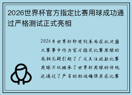 2026世界杯官方指定比赛用球成功通过严格测试正式亮相 2026世界杯官方指定比赛用球成功通过严格测试正式亮相