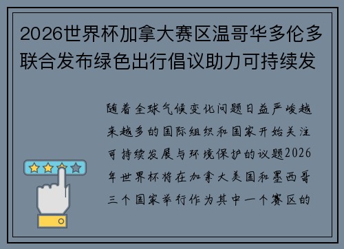2026世界杯加拿大赛区温哥华多伦多联合发布绿色出行倡议助力可持续发展 2026世界杯加拿大赛区温哥华多伦多联合发布绿色出行倡议助力可持续发展