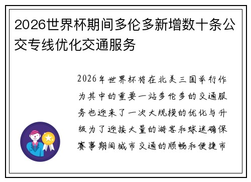 2026世界杯期间多伦多新增数十条公交专线优化交通服务 2026世界杯期间多伦多新增数十条公交专线优化交通服务