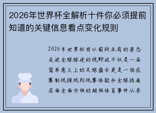 2026年世界杯全解析十件你必须提前知道的关键信息看点变化规则 2026年世界杯全解析十件你必须提前知道的关键信息看点变化规则
