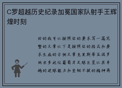 C罗超越历史纪录加冕国家队射手王辉煌时刻 C罗超越历史纪录加冕国家队射手王辉煌时刻