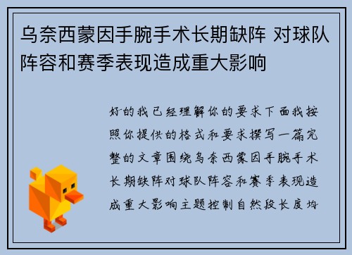 乌奈西蒙因手腕手术长期缺阵 对球队阵容和赛季表现造成重大影响 乌奈西蒙因手腕手术长期缺阵 对球队阵容和赛季表现造成重大影响