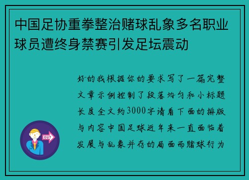 中国足协重拳整治赌球乱象多名职业球员遭终身禁赛引发足坛震动 中国足协重拳整治赌球乱象多名职业球员遭终身禁赛引发足坛震动