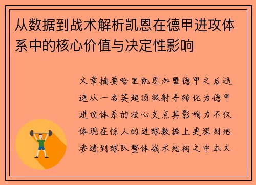 从数据到战术解析凯恩在德甲进攻体系中的核心价值与决定性影响 从数据到战术解析凯恩在德甲进攻体系中的核心价值与决定性影响