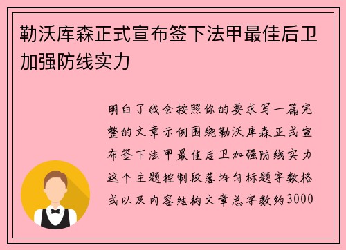 勒沃库森正式宣布签下法甲最佳后卫加强防线实力 勒沃库森正式宣布签下法甲最佳后卫加强防线实力