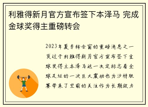 利雅得新月官方宣布签下本泽马 完成金球奖得主重磅转会 利雅得新月官方宣布签下本泽马 完成金球奖得主重磅转会