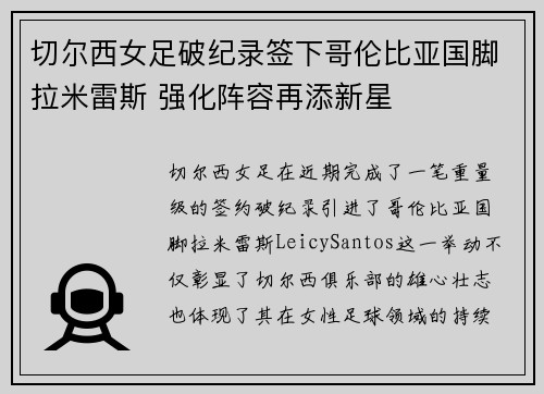 切尔西女足破纪录签下哥伦比亚国脚拉米雷斯 强化阵容再添新星 切尔西女足破纪录签下哥伦比亚国脚拉米雷斯 强化阵容再添新星