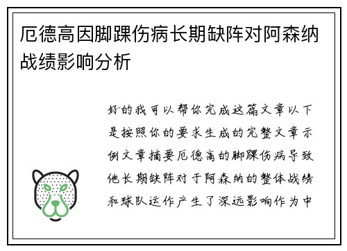 厄德高因脚踝伤病长期缺阵对阿森纳战绩影响分析 厄德高因脚踝伤病长期缺阵对阿森纳战绩影响分析