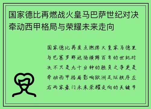 国家德比再燃战火皇马巴萨世纪对决牵动西甲格局与荣耀未来走向 国家德比再燃战火皇马巴萨世纪对决牵动西甲格局与荣耀未来走向