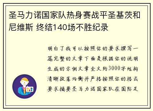 圣马力诺国家队热身赛战平圣基茨和尼维斯 终结140场不胜纪录 圣马力诺国家队热身赛战平圣基茨和尼维斯 终结140场不胜纪录