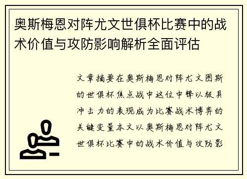 奥斯梅恩对阵尤文世俱杯比赛中的战术价值与攻防影响解析全面评估 奥斯梅恩对阵尤文世俱杯比赛中的战术价值与攻防影响解析全面评估