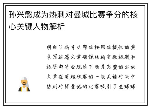 孙兴慜成为热刺对曼城比赛争分的核心关键人物解析 孙兴慜成为热刺对曼城比赛争分的核心关键人物解析