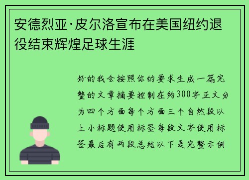 安德烈亚·皮尔洛宣布在美国纽约退役结束辉煌足球生涯