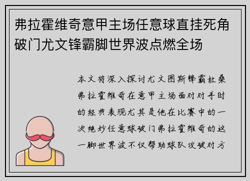 弗拉霍维奇意甲主场任意球直挂死角破门尤文锋霸脚世界波点燃全场