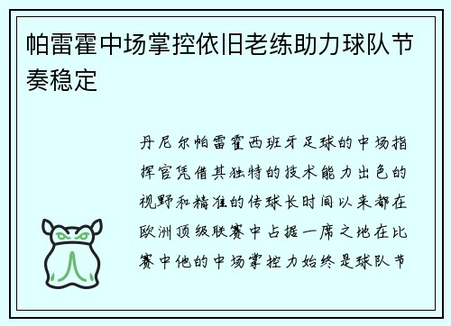 帕雷霍中场掌控依旧老练助力球队节奏稳定 帕雷霍中场掌控依旧老练助力球队节奏稳定