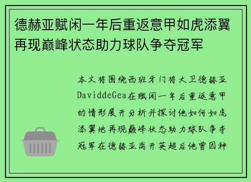 德赫亚赋闲一年后重返意甲如虎添翼再现巅峰状态助力球队争夺冠军