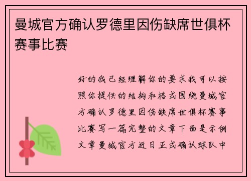 曼城官方确认罗德里因伤缺席世俱杯赛事比赛